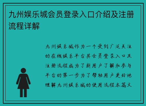 九州娱乐城会员登录入口介绍及注册流程详解