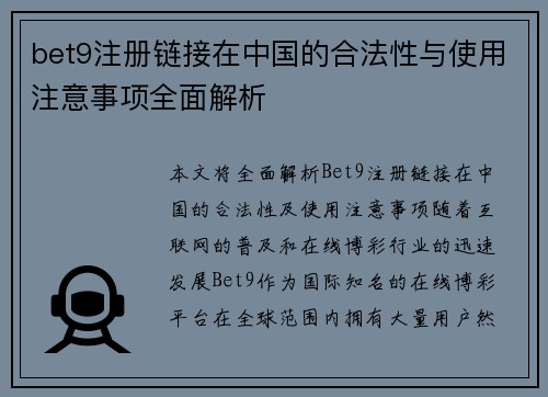 bet9注册链接在中国的合法性与使用注意事项全面解析