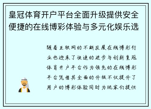 皇冠体育开户平台全面升级提供安全便捷的在线博彩体验与多元化娱乐选择