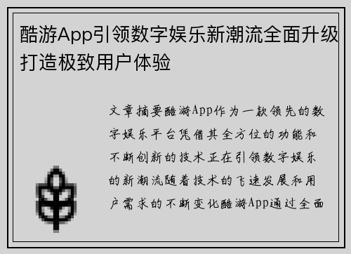 酷游App引领数字娱乐新潮流全面升级打造极致用户体验