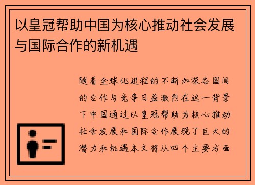 以皇冠帮助中国为核心推动社会发展与国际合作的新机遇