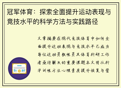 冠军体育：探索全面提升运动表现与竞技水平的科学方法与实践路径