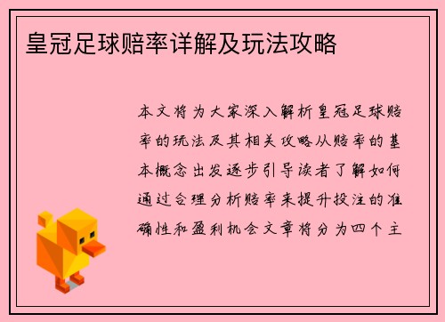 皇冠足球赔率详解及玩法攻略