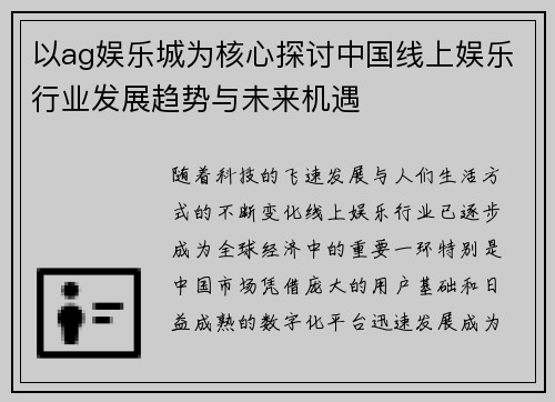 以ag娱乐城为核心探讨中国线上娱乐行业发展趋势与未来机遇