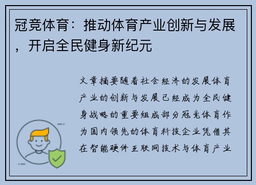 冠竞体育：推动体育产业创新与发展，开启全民健身新纪元