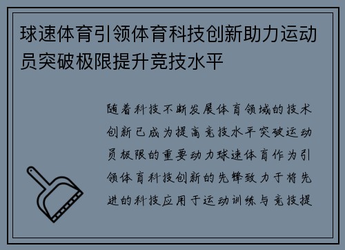 球速体育引领体育科技创新助力运动员突破极限提升竞技水平