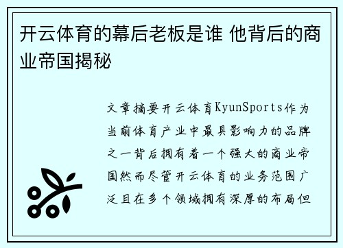开云体育的幕后老板是谁 他背后的商业帝国揭秘