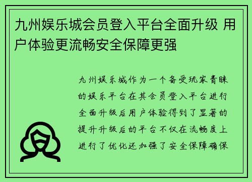 九州娱乐城会员登入平台全面升级 用户体验更流畅安全保障更强