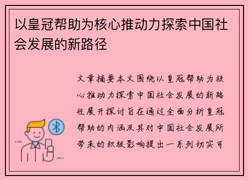 以皇冠帮助为核心推动力探索中国社会发展的新路径