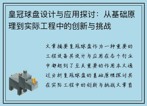 皇冠球盘设计与应用探讨：从基础原理到实际工程中的创新与挑战