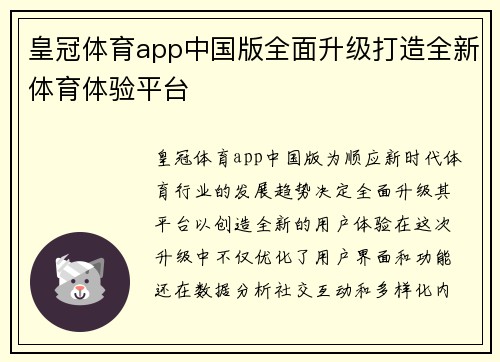 皇冠体育app中国版全面升级打造全新体育体验平台