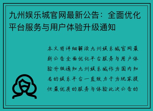 九州娱乐城官网最新公告：全面优化平台服务与用户体验升级通知