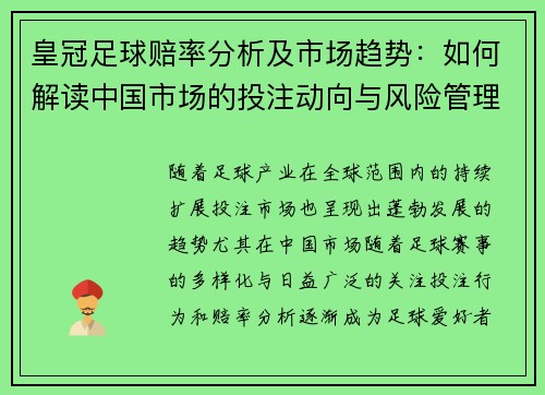 皇冠足球赔率分析及市场趋势：如何解读中国市场的投注动向与风险管理
