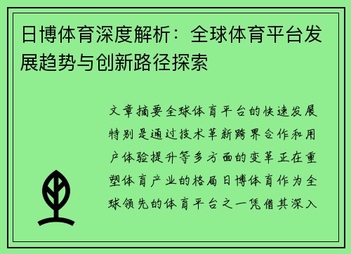 日博体育深度解析：全球体育平台发展趋势与创新路径探索