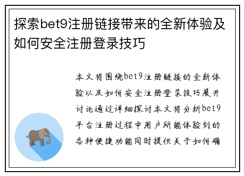 探索bet9注册链接带来的全新体验及如何安全注册登录技巧