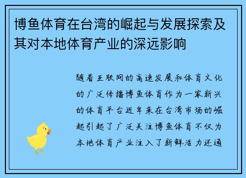 博鱼体育在台湾的崛起与发展探索及其对本地体育产业的深远影响