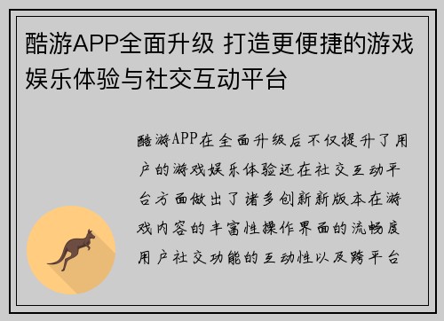 酷游APP全面升级 打造更便捷的游戏娱乐体验与社交互动平台