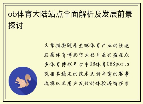 ob体育大陆站点全面解析及发展前景探讨