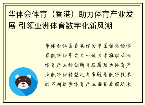 华体会体育（香港）助力体育产业发展 引领亚洲体育数字化新风潮