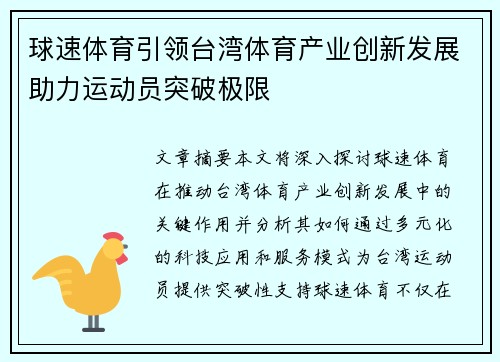 球速体育引领台湾体育产业创新发展助力运动员突破极限