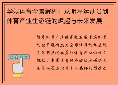 华娱体育全景解析：从明星运动员到体育产业生态链的崛起与未来发展