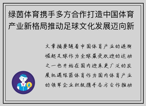 绿茵体育携手多方合作打造中国体育产业新格局推动足球文化发展迈向新高峰