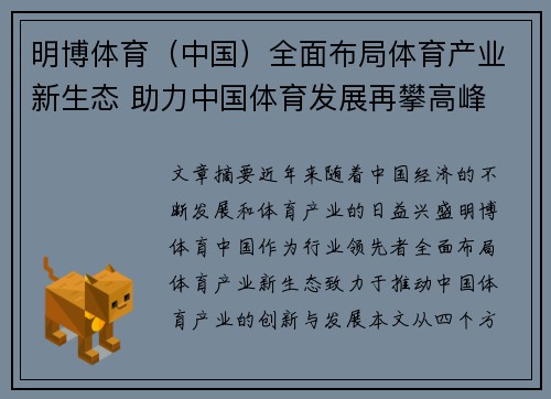 明博体育（中国）全面布局体育产业新生态 助力中国体育发展再攀高峰