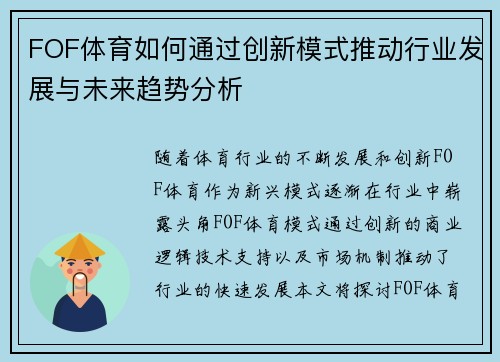 FOF体育如何通过创新模式推动行业发展与未来趋势分析