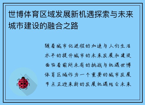 世博体育区域发展新机遇探索与未来城市建设的融合之路