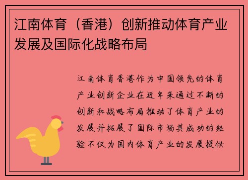 江南体育（香港）创新推动体育产业发展及国际化战略布局