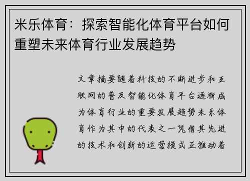 米乐体育：探索智能化体育平台如何重塑未来体育行业发展趋势