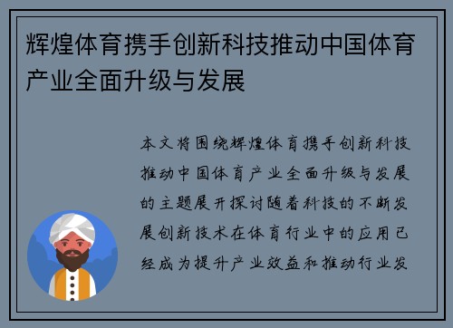 辉煌体育携手创新科技推动中国体育产业全面升级与发展
