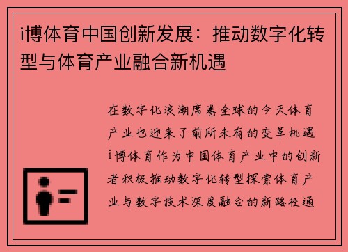 i博体育中国创新发展：推动数字化转型与体育产业融合新机遇