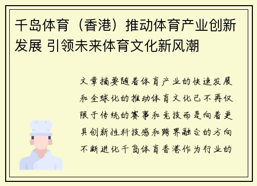 千岛体育（香港）推动体育产业创新发展 引领未来体育文化新风潮