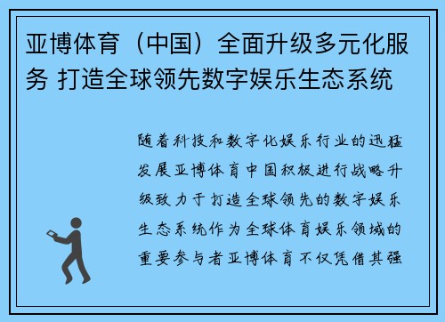 亚博体育（中国）全面升级多元化服务 打造全球领先数字娱乐生态系统