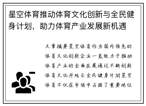 星空体育推动体育文化创新与全民健身计划，助力体育产业发展新机遇
