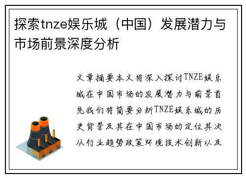 探索tnze娱乐城（中国）发展潜力与市场前景深度分析
