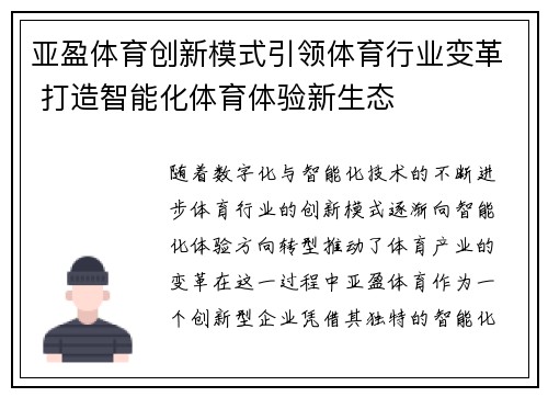 亚盈体育创新模式引领体育行业变革 打造智能化体育体验新生态