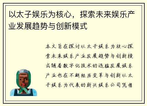 以太子娱乐为核心，探索未来娱乐产业发展趋势与创新模式