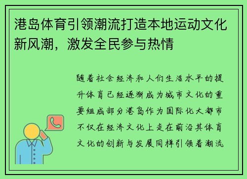 港岛体育引领潮流打造本地运动文化新风潮，激发全民参与热情