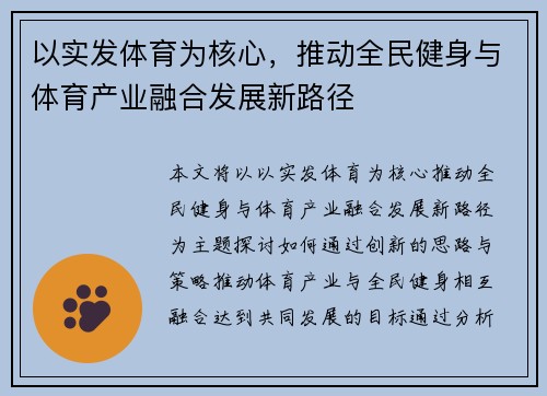 以实发体育为核心，推动全民健身与体育产业融合发展新路径
