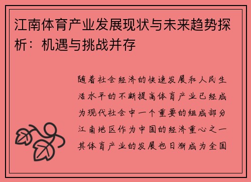 江南体育产业发展现状与未来趋势探析：机遇与挑战并存