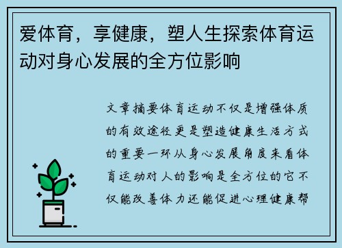 爱体育，享健康，塑人生探索体育运动对身心发展的全方位影响