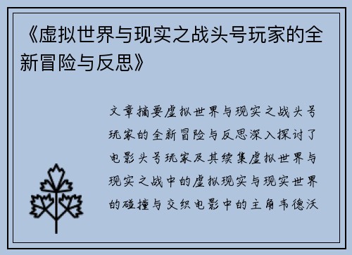 《虚拟世界与现实之战头号玩家的全新冒险与反思》