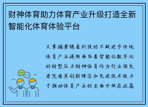 财神体育助力体育产业升级打造全新智能化体育体验平台