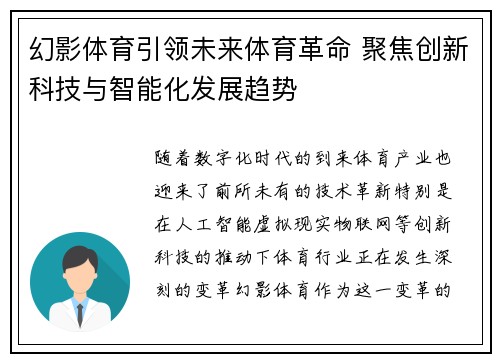 幻影体育引领未来体育革命 聚焦创新科技与智能化发展趋势