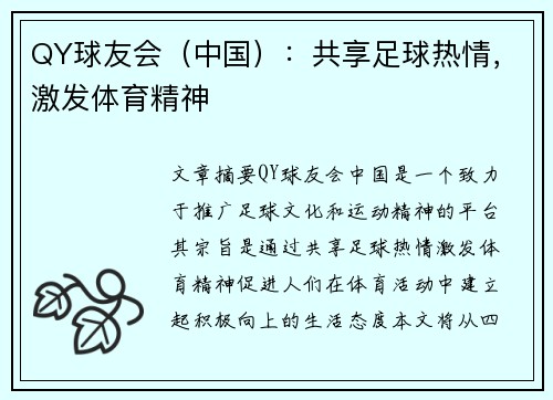 QY球友会（中国）：共享足球热情，激发体育精神