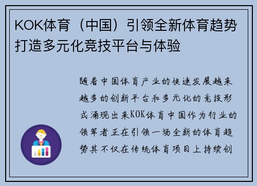KOK体育（中国）引领全新体育趋势 打造多元化竞技平台与体验