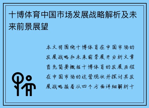 十博体育中国市场发展战略解析及未来前景展望