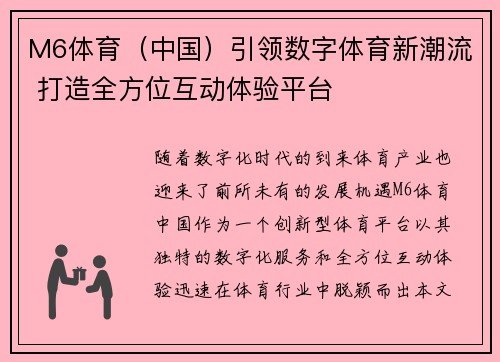 M6体育（中国）引领数字体育新潮流 打造全方位互动体验平台